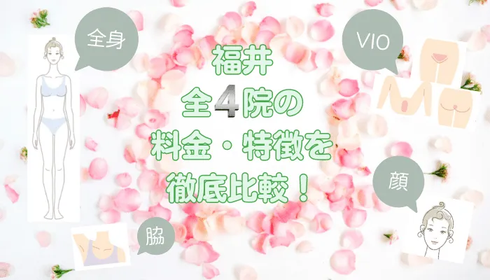 福井の医療脱毛クリニック全4院の脱毛料金比較