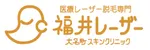 福井レーザーセンター大名町スキンクリニックロゴ画像