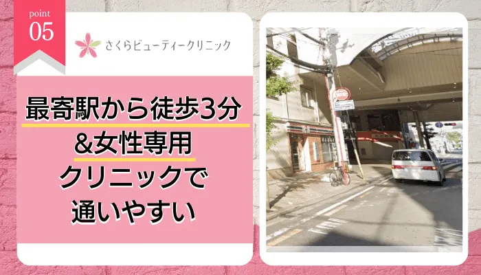 さくらビューティークリニック愛媛松山おすすめポイント5