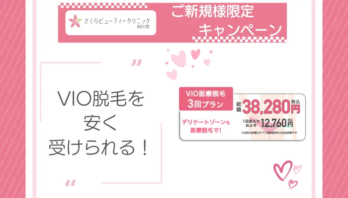 さくらビューティークリニック旭川ご新規様限定キャンペーン