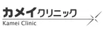 カメイクリニックロゴ画像