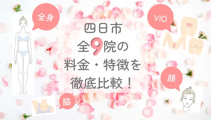 四日市の医療脱毛クリニック全9院の脱毛料金比較