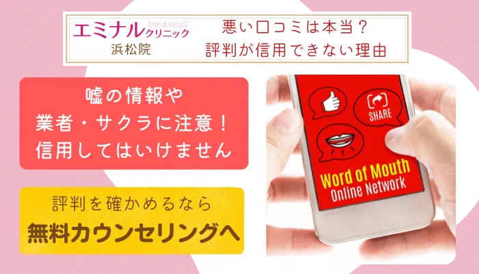 エミナルクリニック浜松口コミ評判