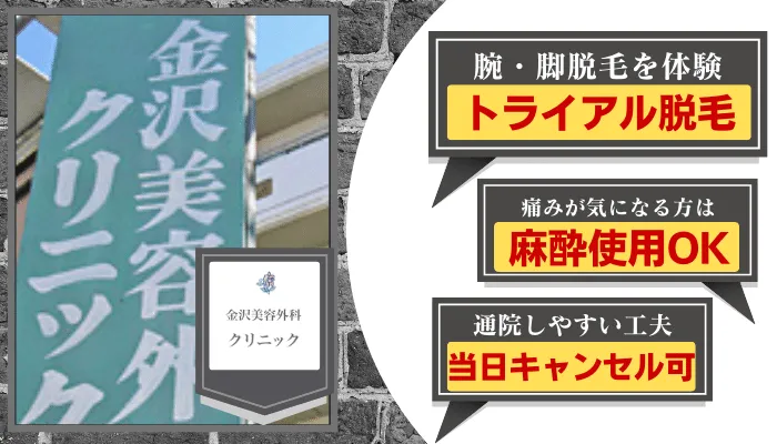 金沢美容外科クリニック比較腕・脚