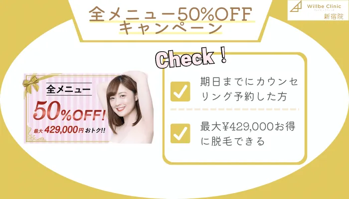 ウィルビークリニック新宿50％キャンペーンOFF