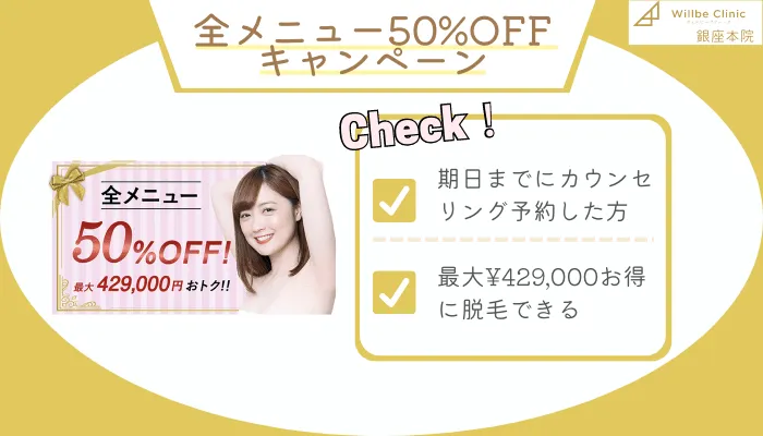 ウィルビークリニック銀座50％キャンペーンOFF