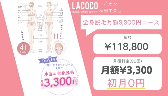 ラココイオン秋田全身脱毛月額3300円コース