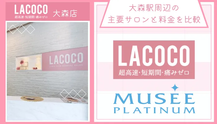 ラココ大森店他サロンと比較