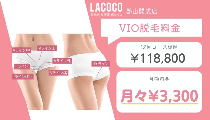 ラココ郡山開成VIO脱毛料金