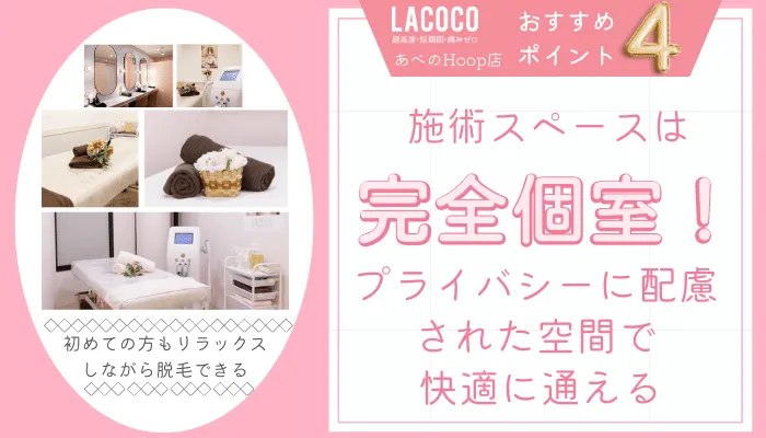 ラココあべのHoop店おすすめポイント4