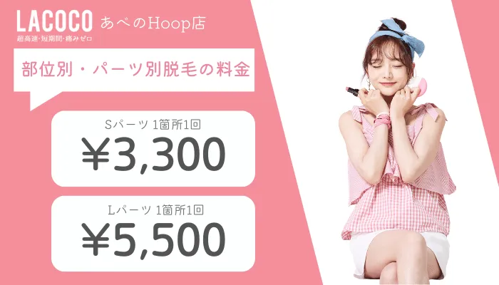 ラココあべのHoop店部位別・パーツ別脱毛の料金