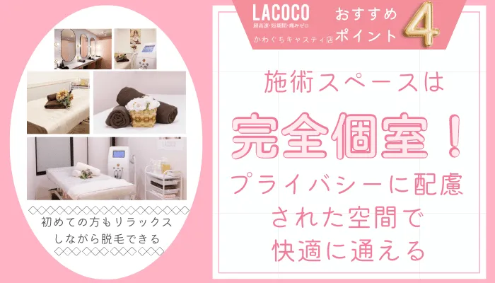 ラココかわぐちキャスティ店おすすめポイント4