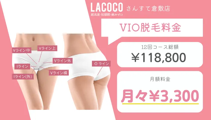 ラココさんすて倉敷店VIO脱毛料金