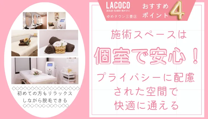 ラココゆめタウン三豊店おすすめポイント4