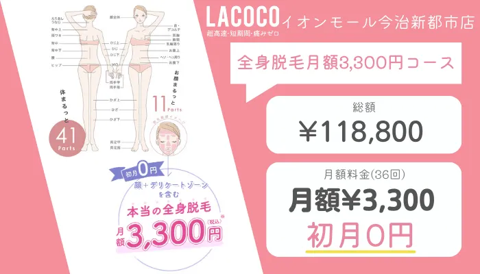 ラココイオンモール今治新都市店全身脱毛月額3300円コース