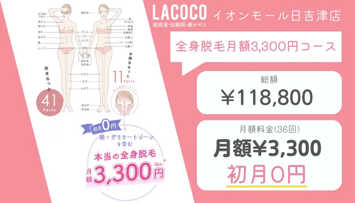 ラココイオンモール日吉津店全身脱毛月額3300円コース