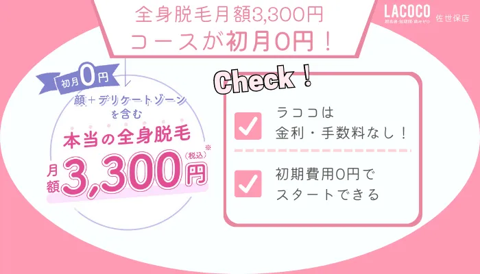 ラココ佐世保店全身脱毛月額3300円コースが初月0円