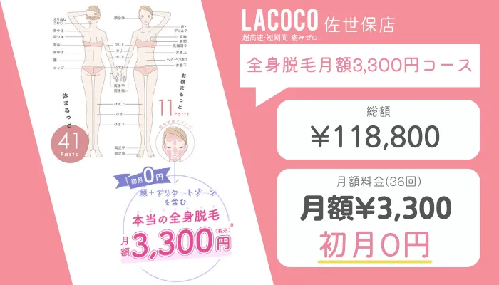 ラココ佐世保店全身脱毛月額3300円コース