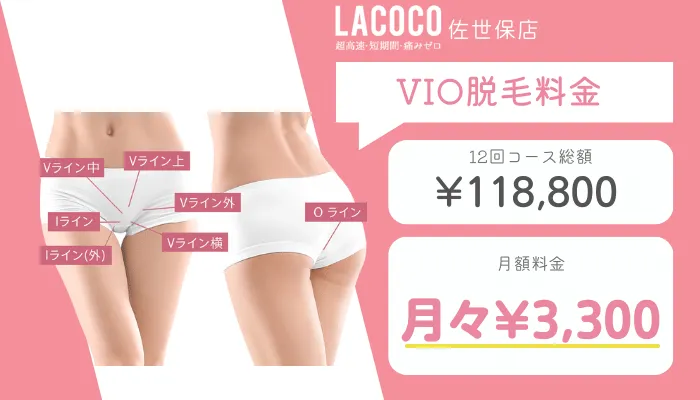 ラココ佐世保店VIO脱毛料金