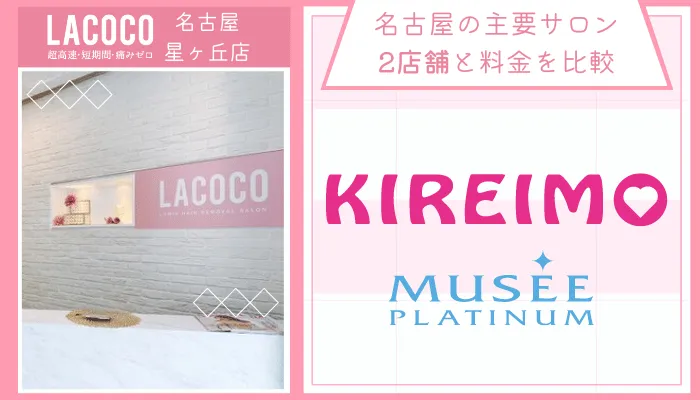 ラココ名古屋星ヶ丘店他サロンと比較