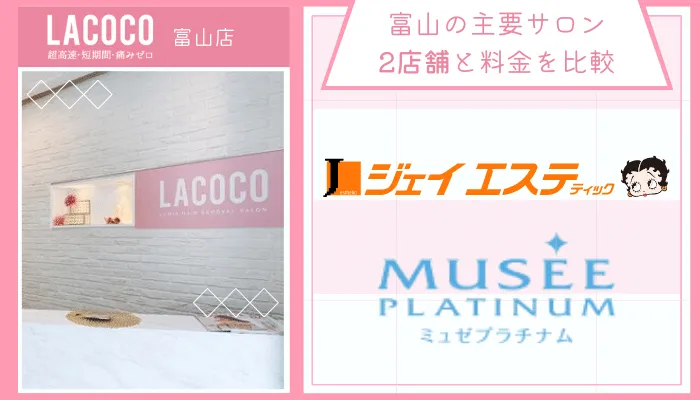 ラココ富山店他サロンと比較