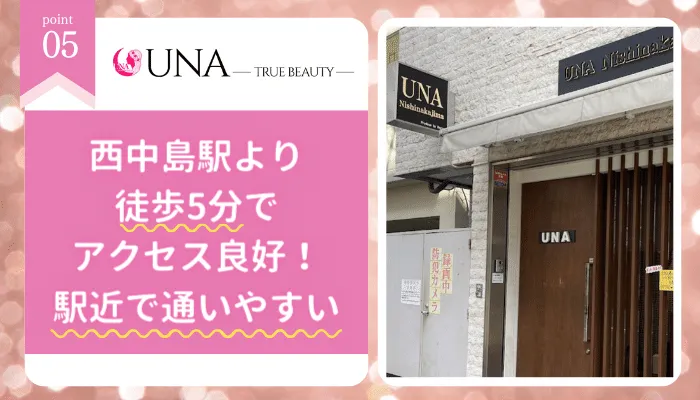 UNA西中島店おすすめポイント5