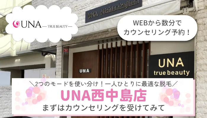 UNA西中島店まとめ