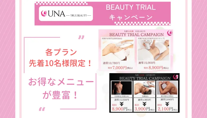 UNA西中島店BEAUTY-TRIALキャンペーン