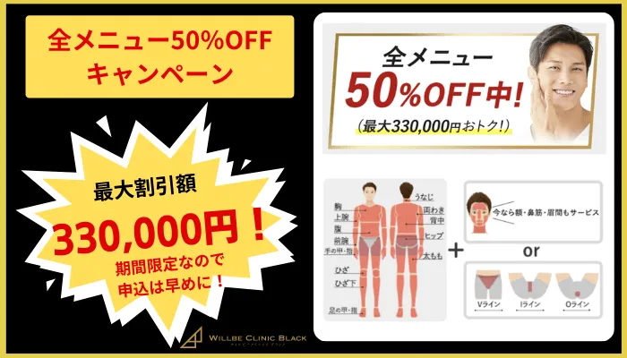 ウィルビークリニックブラック全メニュー50％OFFキャンペーン