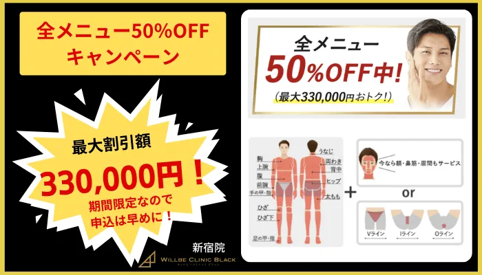 ウィルビークリニックブラック新宿全メニュー50％OFFキャンペーン