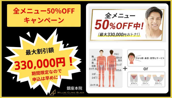 ウィルビークリニックブラック銀座全メニュー50％OFFキャンペーン