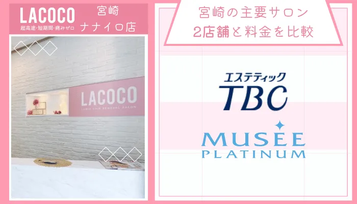 ラココ宮崎ナナイロ店他サロンと比較