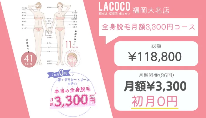 ラココ福岡大名店全身脱毛月額3300円コース