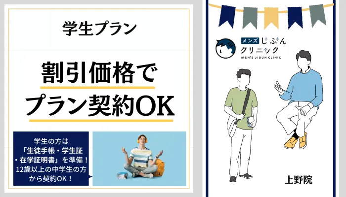 メンズじぶんクリニック上野学生プランキャンペーン