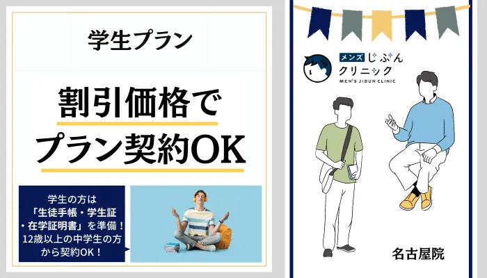 メンズじぶんクリニック名古屋学生プランキャンペーン