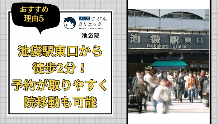 メンズじぶんクリニック池袋おすすめ理由5