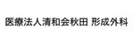 医療法人清和会秋田形成外科ロゴ