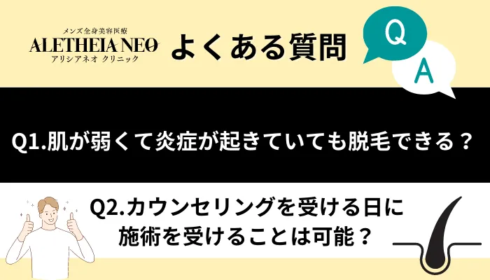 アリシアネオクリニックでよくある質問