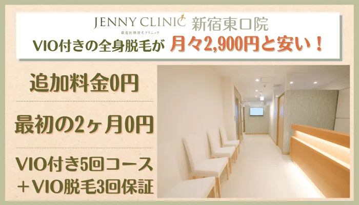 ジェニークリニック新宿東口総評