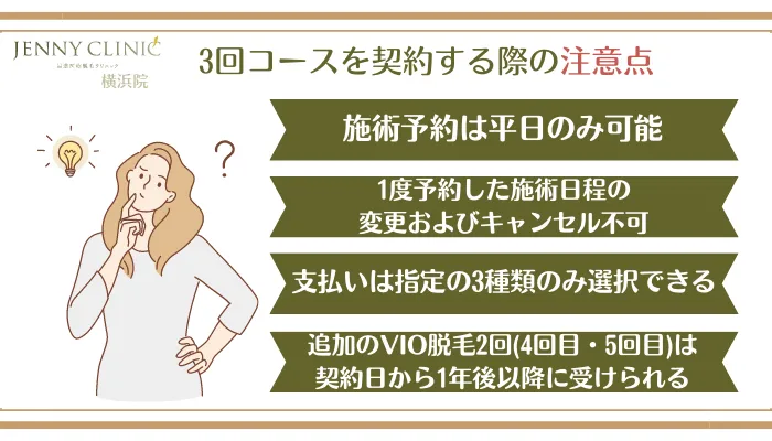 ジェニークリニック横浜3回コースを契約する際の注意点