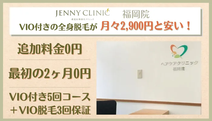 ジェニークリニック福岡総評