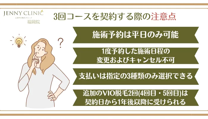 ジェニークリニック福岡3回コースを契約する際の注意点