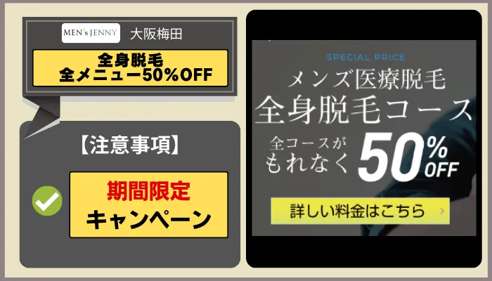 メンズジェニー大阪梅田全身脱毛キャンペーン