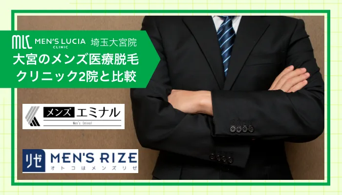 メンズルシアクリニック埼玉大宮他院との料金比較