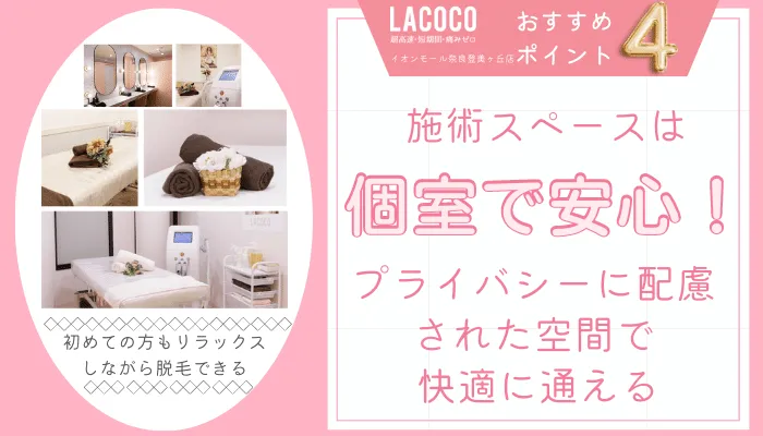 ラココイオンモール奈良登美ヶ丘店おすすめポイント4