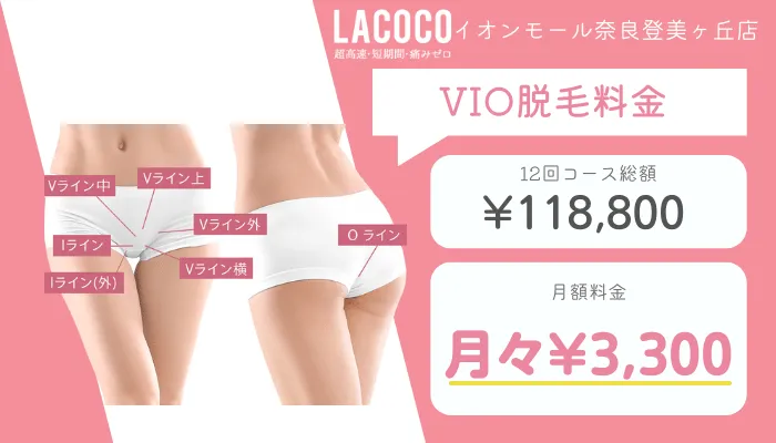 ラココイオンモール奈良登美ヶ丘店VIO脱毛料金