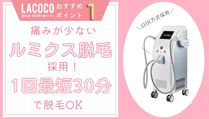 ラココ(LACOCO)の料金と口コミ評判を調査！ルミクス脱毛の効果や5つのおすすめ理由