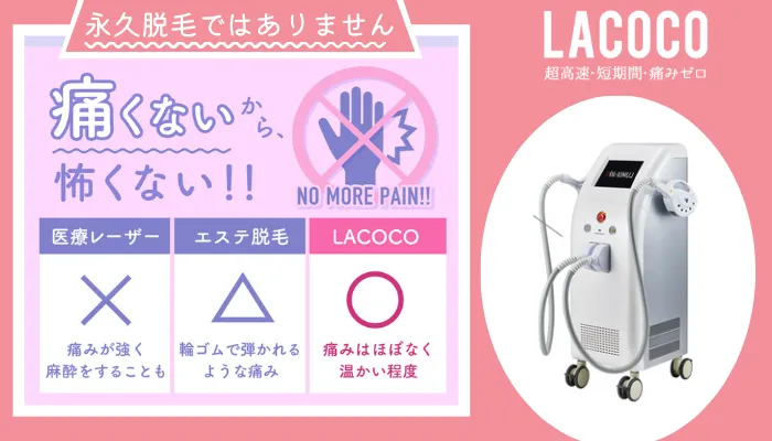 ラココ(LACOCO)の料金と口コミ評判を調査！ルミクス脱毛の効果や5つのおすすめ理由