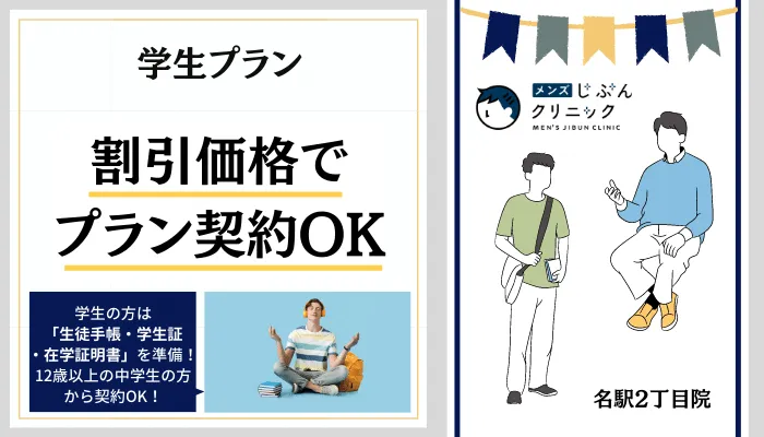 メンズじぶんクリニック名駅2丁目学生プランキャンペーン