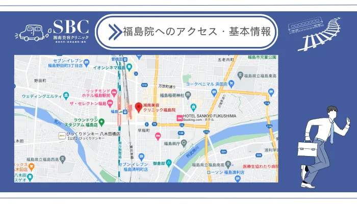 湘南美容クリニック福島院へのアクセス・基本情報